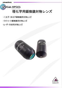 Special Optics 総合カタログ